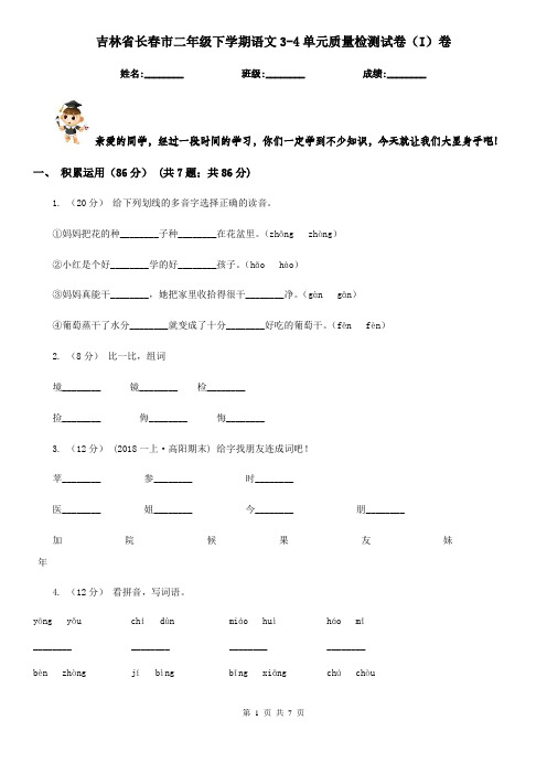 吉林省长春市二年级下学期语文3-4单元质量检测试卷(I)卷