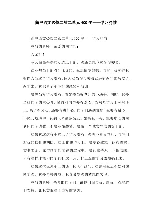 高中语文必修二第二单元400字——学习抒情.docx