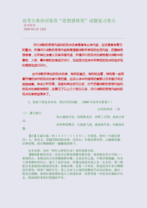高考古典诗词鉴赏“思想感情类”试题复习要点