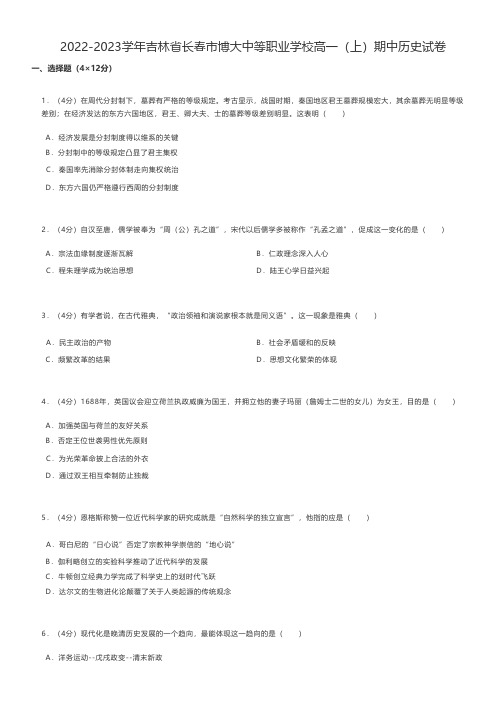 高中历史2022-2023学年吉林省长春市博大中等职业学校高一(上)期中历史试卷