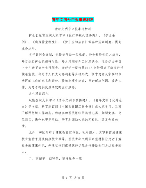 青年文明号申报事迹材料(最新篇)