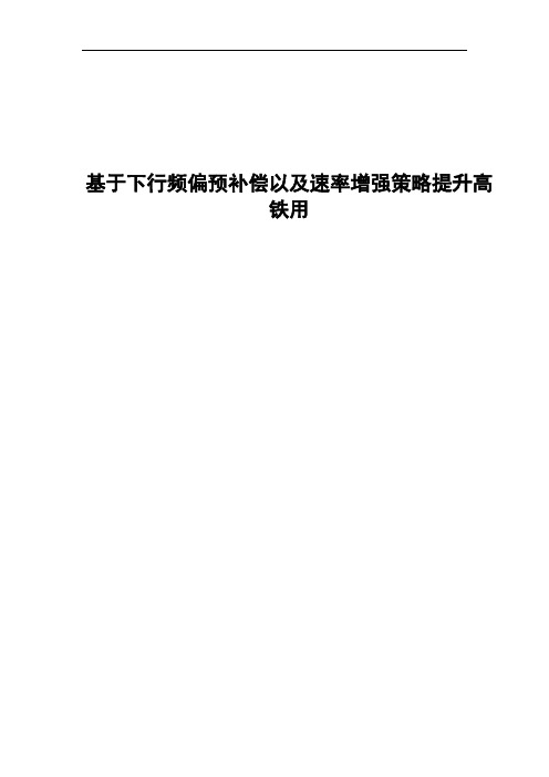 精品案例_基于下行频偏预补偿以及速率增强策略提升高铁用户使用感知