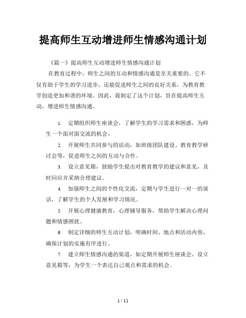 提高师生互动增进师生情感沟通计划