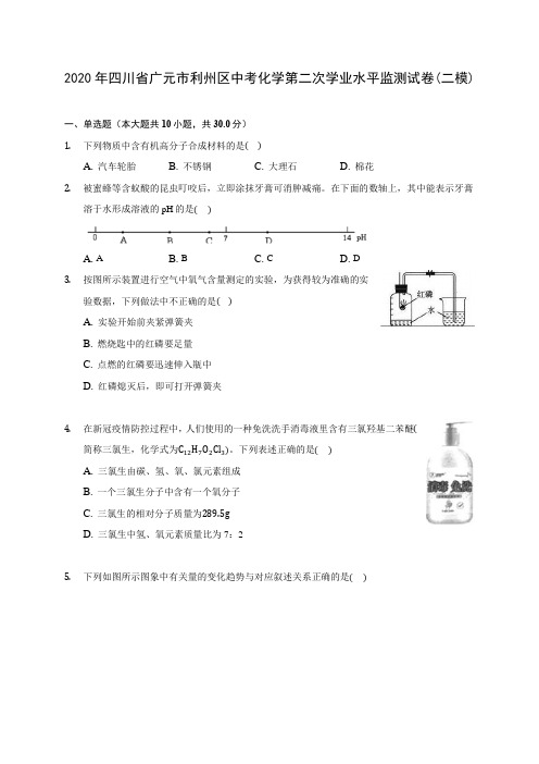 2020年四川省广元市利州区中考化学第二次学业水平监测试卷(二模) (含答案解析)