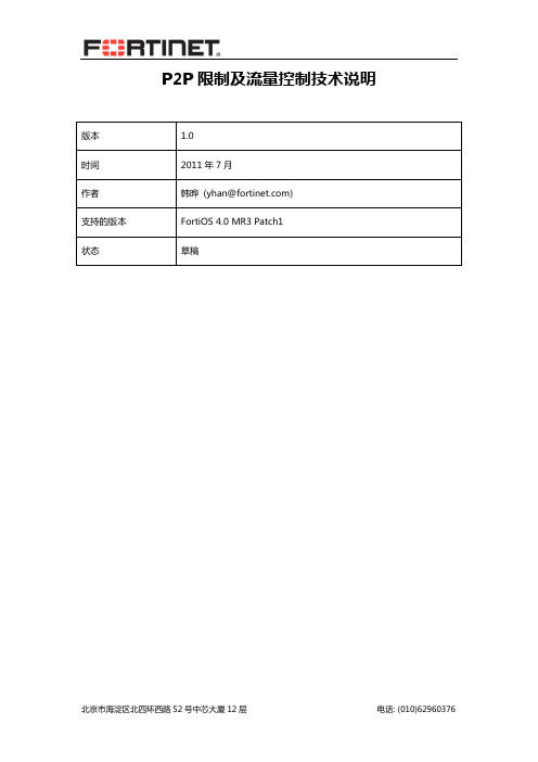 P2P限制及流量控制技术说明4.3