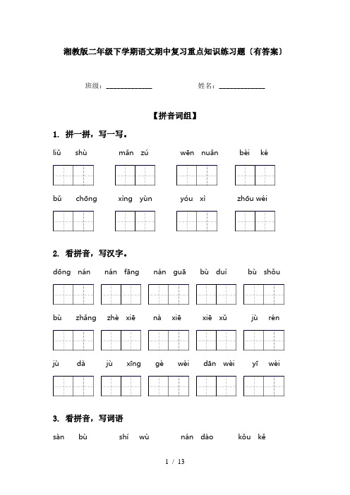 湘教版二年级下学期语文期中复习重点知识练习题〔有答案〕