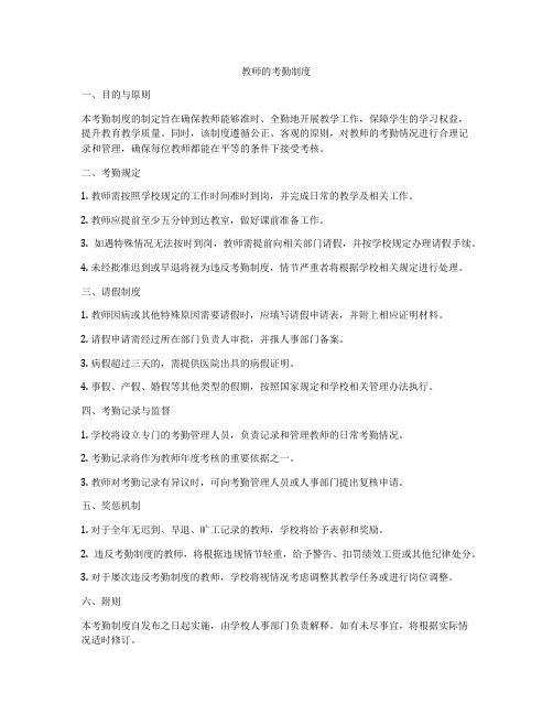 教师的考勤制度