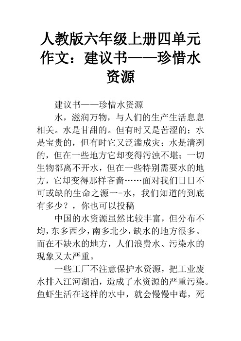 人教版六年级上册四单元作文：建议书——珍惜水资源