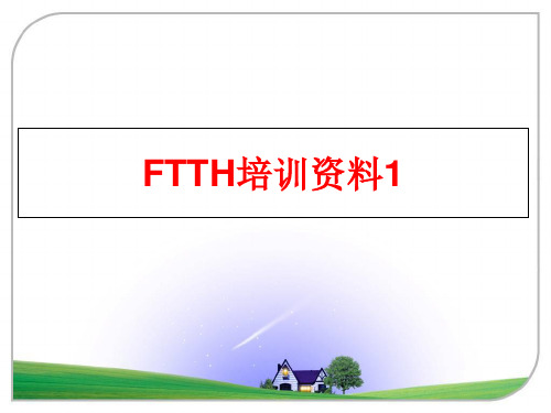 最新FTTH培训资料1