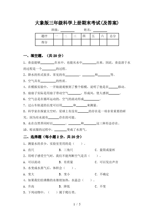 大象版三年级科学上册期末考试(及答案)