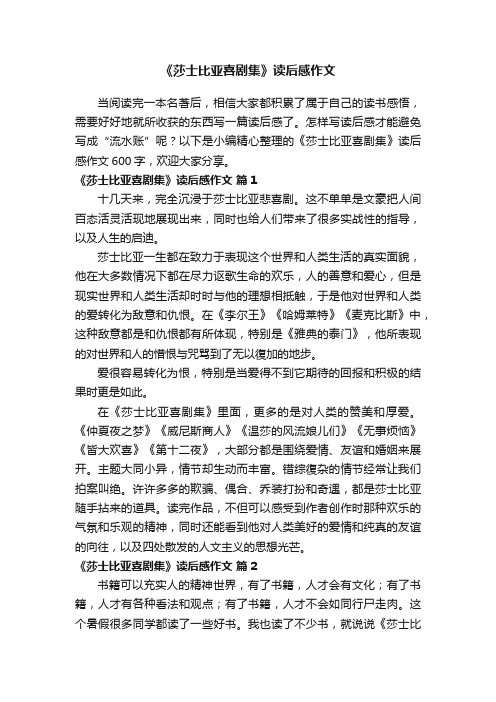 《莎士比亚喜剧集》读后感作文600字