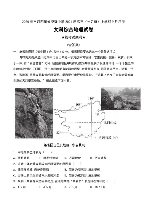 2020年9月四川省威远中学2021届高三(补习班)上学期9月月考文科综合地理试卷及答案