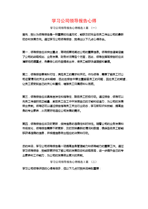 学习公司领导报告心得2篇