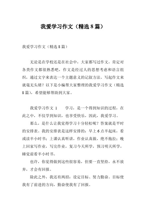 我爱学习作文(精选8篇)