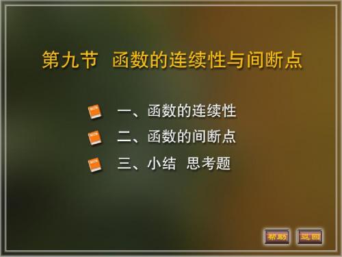 高等数学课件1-9函数的连续性