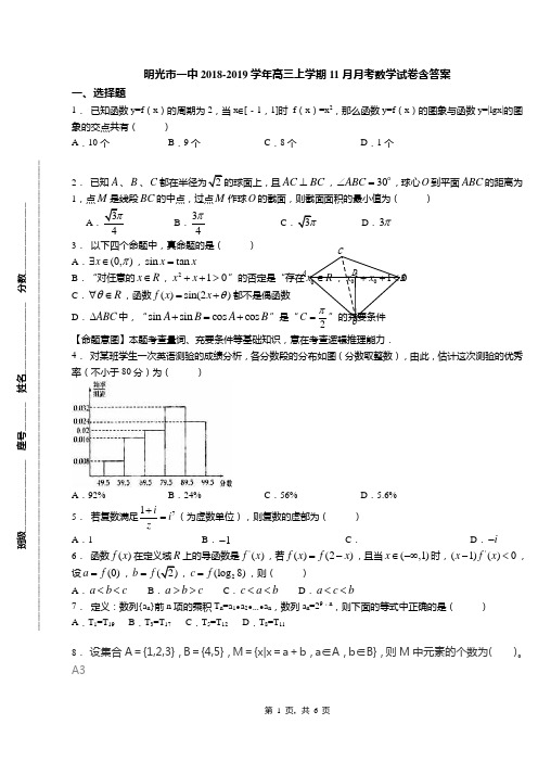 明光市一中2018-2019学年高三上学期11月月考数学试卷含答案