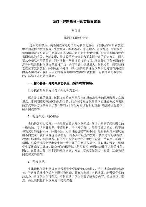 如何上好新教材中的英语阅读课