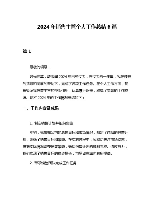 2024年销售主管个人工作总结6篇