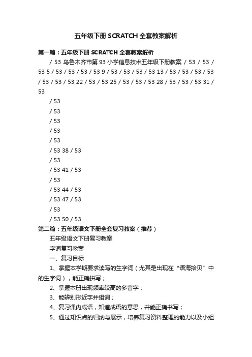 五年级下册SCRATCH全套教案解析