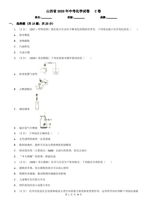 山西省2020年中考化学试卷   C卷