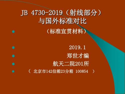 关于JB4730-2019标准宣贯对比部分-2019-文档资料