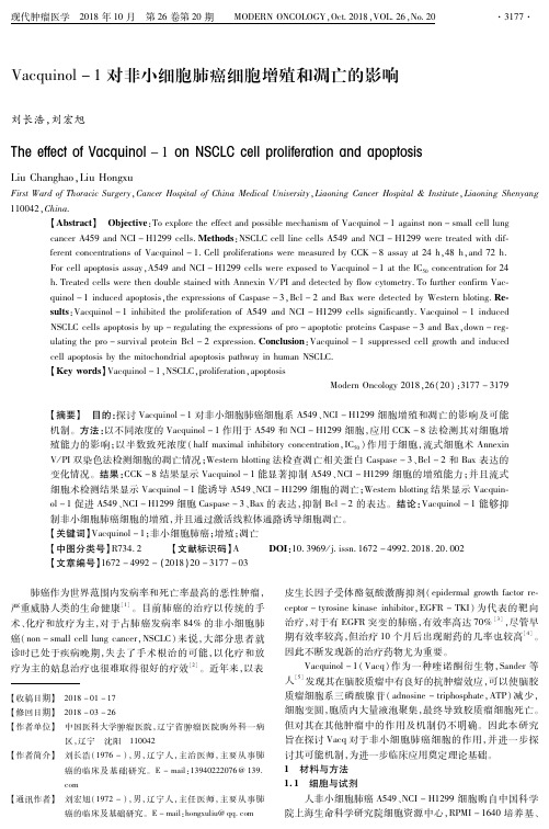 Vacquinol-1对非小细胞肺癌细胞增殖和凋亡的影响