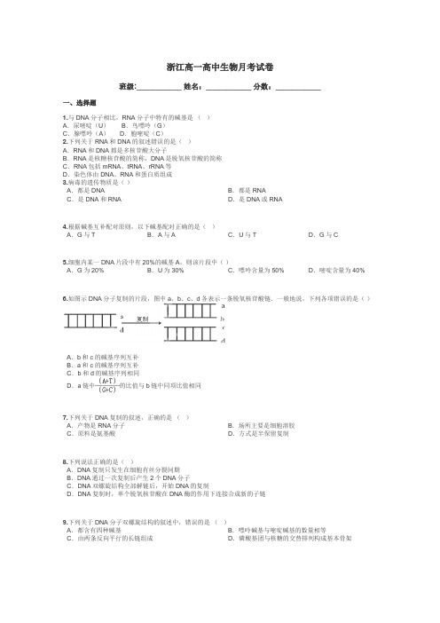 浙江高一高中生物月考试卷带答案解析
