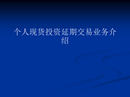 个人现货投资延期交易业务_黄金_白银_TD_递延业务_递延