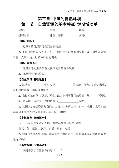 地理八年级上册人教版第三章 第一节 自然资源的特征教案