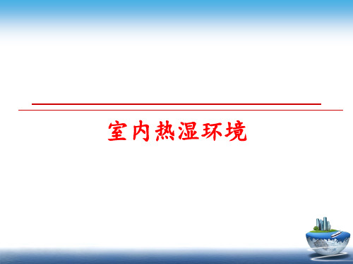 最新室内热湿环境PPT课件