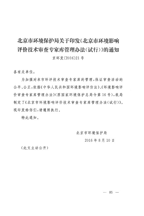 北京市环境保护局关于印发《北京市环境影响评价技术审查专家库管