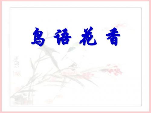 《鸟语花香》PPT课件