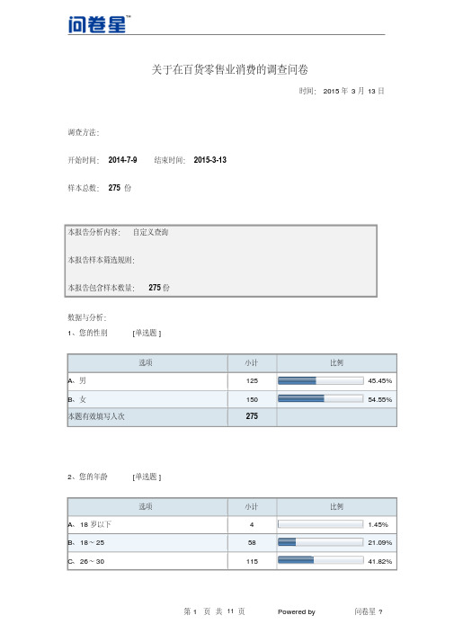 关于在百货零售业消费的调查问卷-默认报告