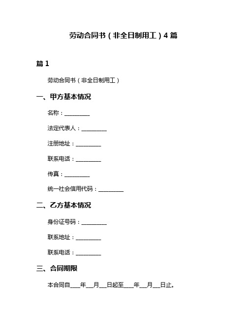 劳动合同书(非全日制用工)4篇