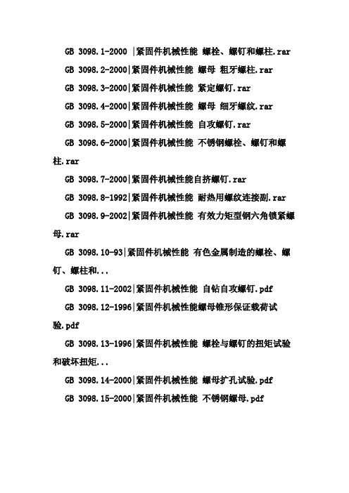 GB 3098紧固件机械性能 螺栓 螺母