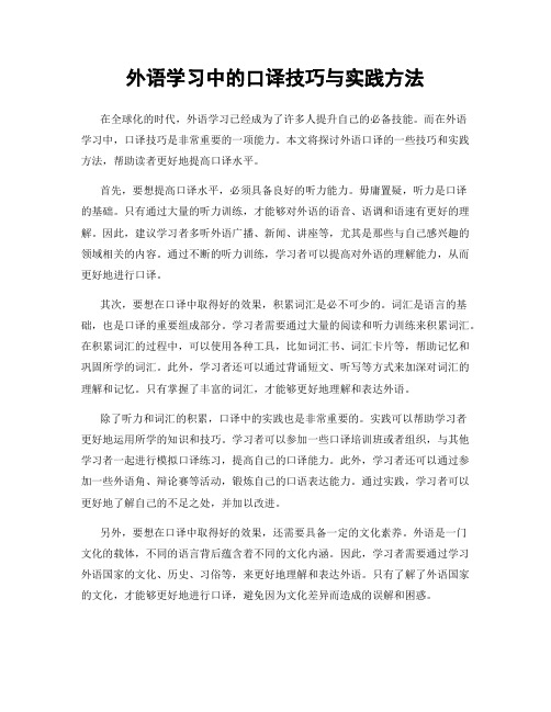 外语学习中的口译技巧与实践方法