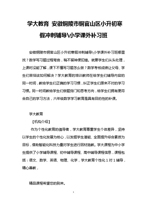 学大教育 安徽铜陵市铜官山区小升初寒假冲刺辅导-小学课外补习班