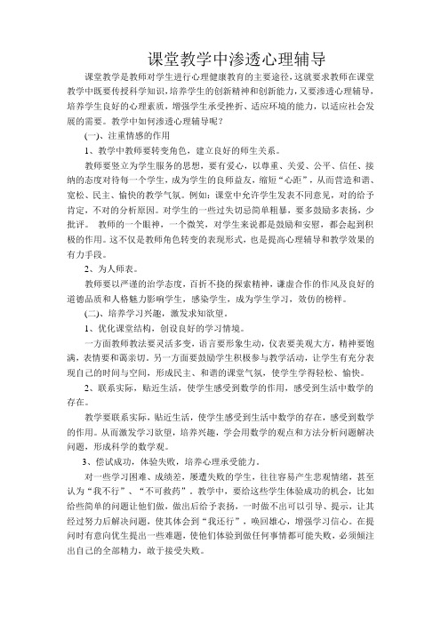 课堂教学中渗透心理辅导