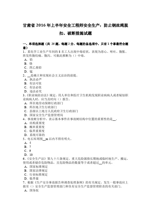 甘肃省2016年上半年安全工程师安全生产:防止钢丝绳脱扣、破断措施试题