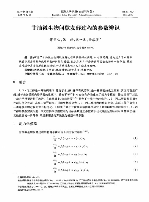 甘油微生物间歇发酵过程的参数辨识