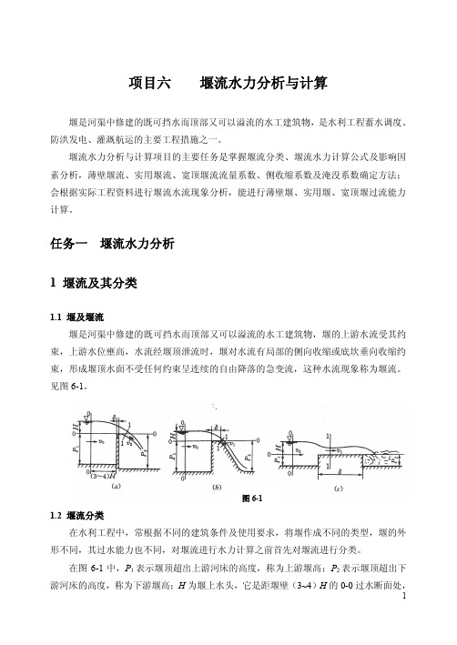 项目六堰流水力分析与计算