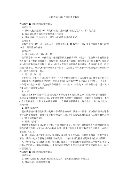 大班数学10以内的相邻数教案