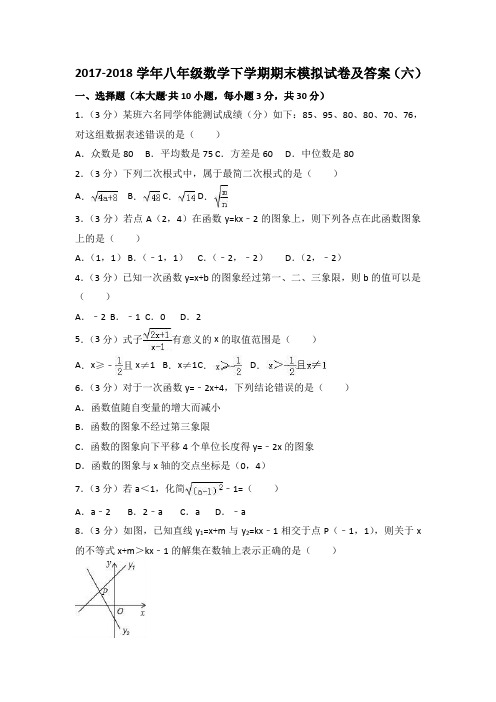 2017-2018学年八年级数学下学期期末模拟试卷及答案(六)