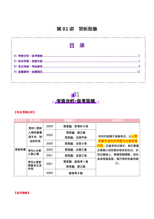 备战2025年高考语文一轮复习讲练测小说阅读专题(新高考通用)第01讲 赏析形象(讲义)解析版