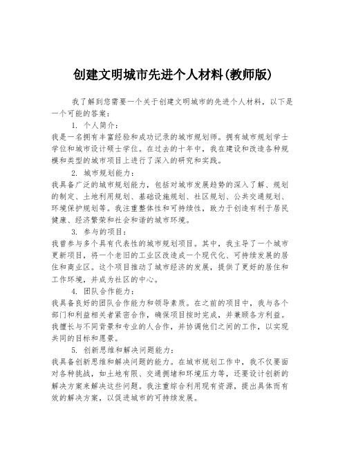 创建文明城市先进个人材料(教师版)