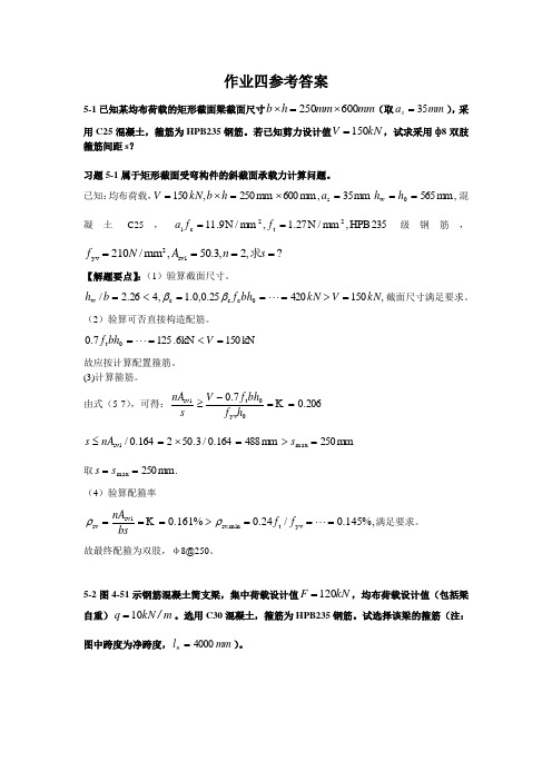 《混凝土结构设计原理》课后答案4(最新版)