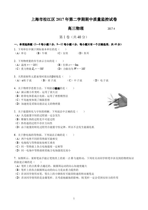 2017届上海市松江区高三物理二模试卷(含答案)-2017.04.20