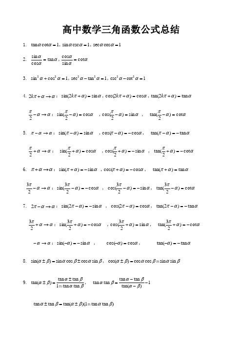 高中数学三角函数公式总结