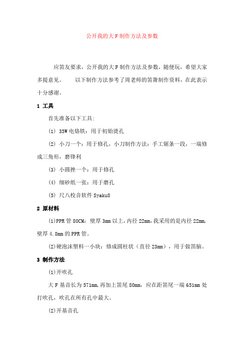 公开我的大F制作方法及参数
