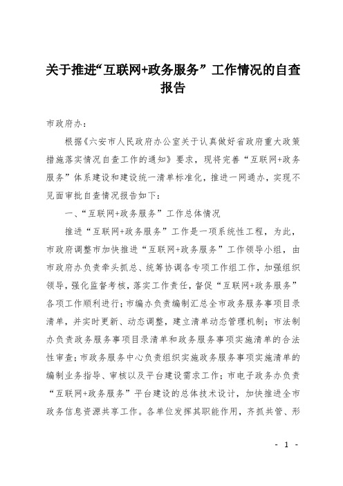 关于推进“互联网+政务服务”工作情况的自查报告